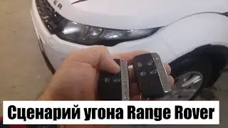 Как угоняют Range Rover - одна из вариаций (приблизительный сценарий)
