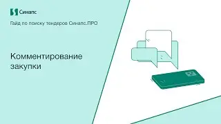 Инструкция к Синапс.ПРО. Комментирование закупки