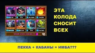 ПЕККА + КАБАНЫ = ИМБА? | CLASH ROYALE | КЛЕШ РОЯЛЬ
