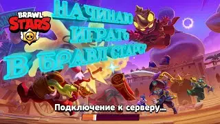 начинаю играть в бравл старс