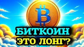 🟢ОБЗОР ПО БИТКОИНУ🟢 НЕУЖЕЛИ это ПРОИЗОЙДЕТ?🤑