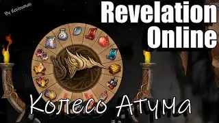 Revelation Online - Летнее Колесо Атума 2023