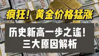 疯狂！黄金价格猛涨，历史新高一步之遥！三大原因解析 #黄金