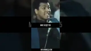 Не трать свою жизнь впустую - Мухаммед Али