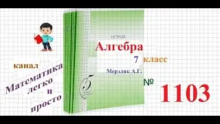 ГДЗ Алгебра 7 класс Мерзляк номер 1103
