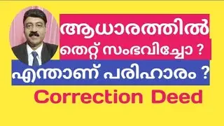 ആധാരത്തിലെ പിഴവുകൾ | Correction in Deeds