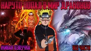 НАРУТО ПОПАЛ В МИР ДРАКОНОВ ! Альтернативный сюжет Наруто Живая озвучка