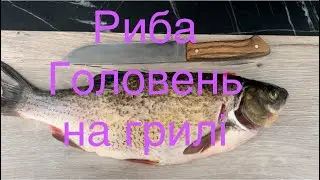 Риба Головень. Приготування на грилі. Швидкий рецепт!!!