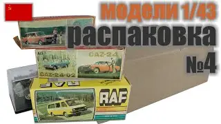 Распаковка посылки с 9 моделями в масштабе 1:43 и 1:24, "Сделано в СССР"