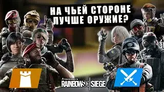 Какое оружие самое сильное? У Атаки или Защиты? Rainbow Six Siege Перевод