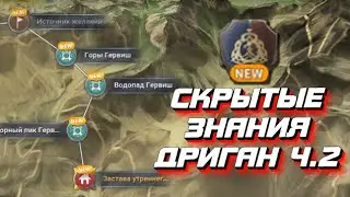 СКРЫТЫЕ ЗНАНИЯ ДРИГАН Ч.2 🌍 BLACK DESERT MOBILE
