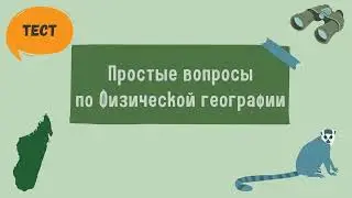 Тест по географии. Простые вопросы по Физической географии