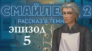 ЭПИЗОД 5 Лекарство от здоровья Смайленд 2 Рассказ в темноте (Однажды)