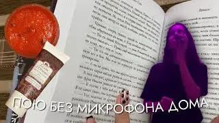 ДОМАШНИЕ РЕПЕТИЦИИ, РАЗГОВАРИВАЮ С ВАМИ + РАСПАКОВКА