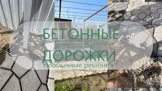 Бетонные дорожки. Необычные решения