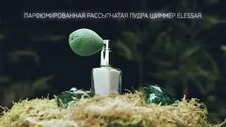 Набор Elessar — в подарок за регистрацию и первый заказ.