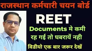 DV के बाद की प्रक्रिया || REET Document verification |दस्तावेज में कमी अपात्र 
