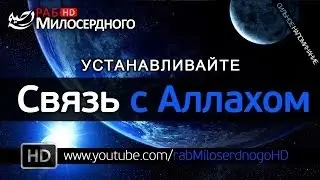 Устанавливайте связь со своим Господом - Аллахом ᴴᴰ