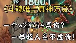 斗魂没有参天树，只有万豪降万物！