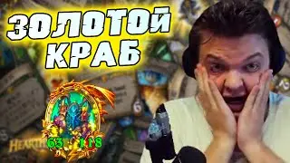 SilverName. 5 ходов АФК ради ЗОЛОТОГО КРАБА. Сильвернейм Hearthstone