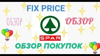 ОБЗОР ПОКУПОК ИЗ ФИКС ПРАЙС И SPAR.