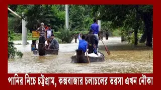 পানির নিচে চট্টগ্রাম, কক্সবাজার চলাচলের ভরসা এখন নৌকা।Cox Bazar Flooding | Meta Tv Bangla