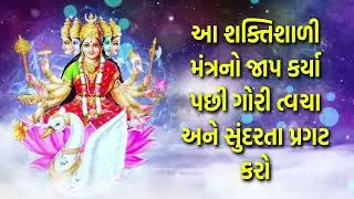 આ શક્તિશાળી મંત્રનો જાપ કર્યા પછી ગોરી ત્વચા અને સુંદરતા પ્રગટ કરો