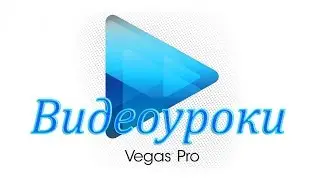 Видеоуроки по Sony Vegas PRO часть 10 (Ускорение или замедление отдельного видеофрагмента)
