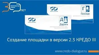 Создание площадки в КРЕДО III версии 2.3
