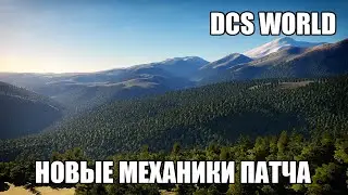 DCS World | Новые механики патча