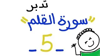 تدبر سورة القلم - 5