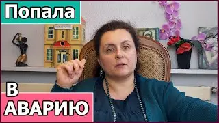 Попала в аварию. Машина восстановлению не подлежит.