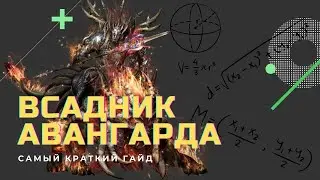 Всадник Авангарда. Краткий гайд. Lineage 2 Essence. Умения и прокачка/макросы.