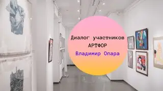 Диалог участников арт-объединения АРТФОР. Стихотворение Владимира Опара