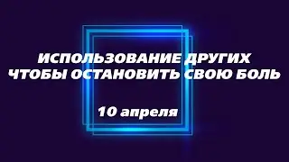 Созависимость | Ежедневник Мелоди Битти | 10 апреля | Остановить боль | Моя семья - Моя крепость