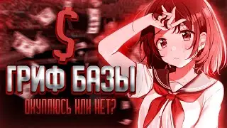 АНАРХИЯ#7-ГРИФ БАЗЫ НА  Mst Network ОКУПИЛСЯ ИЛИ НЕТ?
