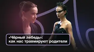 Сепарация и «Чёрный лебедь». К чему приводят созависимые отношения с родителями