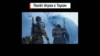 💥God of War Ragnarok💥 Полёт Атрея с Тором💪🔥, #shorts