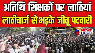 Lathi Charge On Atithi Shikshak: अतिथि शिक्षकों पर बरसाईं लाठियां ‘जख्म भुलाया नहीं जाएगा’ |