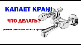 Течёт кран. Как починить смеситель самостоятельно/ ремонт смесителя.
