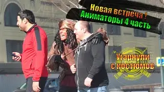 NEW MEETING ANIMATORS PART 4 ​​\ DISASSEMBLY OF THE GANG GAVE COMMENTS WERE GOING AWAY WITH THE C...
