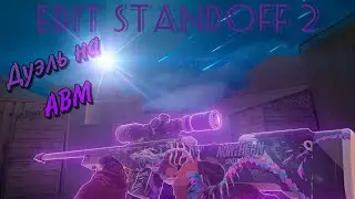 Дуэль на АВМ против подписчика в standoff 2