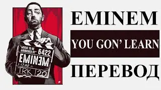 EMINEM - YOU GON LEARN РУССКИЙ ПЕРЕВОД 2020