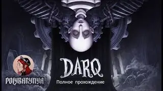 ЭТА ИГРА СЛОМАЛА  СТРИМЕРУ МОЗГ I DARQ