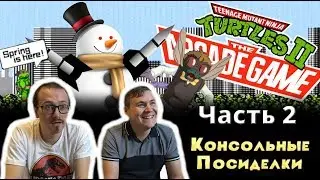 Teenage Mutant Ninja Turtles II: The Arcade Game (Dendy) Часть 2 - Консольные Посиделки