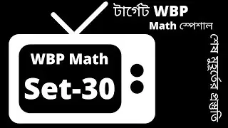 WBP Math Practice Set-30 | WBP Constable 2021 | WBP SI 2021 | অঙ্কের প্র্যাকটিস সেট -30 | WBP Math |