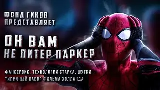 ОН ВАМ НЕ ПИТЕР ПАРКЕР | Обзор фильма Человек-Паук: Нет Пути Домой