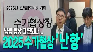 밤샘 협상 재연되나... '2025 수가협상 난항'