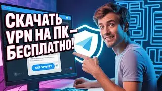Как скачать и настроить VPN на ПК — Бесплатный способ 2025