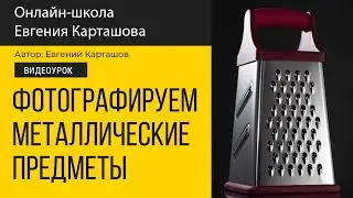 Как фотографировать металлические предметы